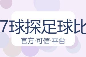 007球探足球比分 配图